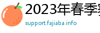 2023年春季赛lck直播